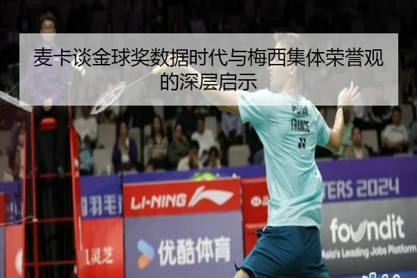 麦卡谈金球奖数据时代与梅西集体荣誉观的深层启示